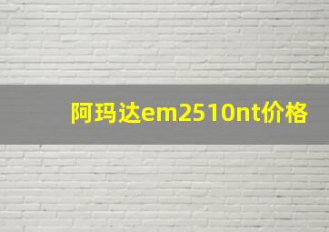 阿玛达em2510nt价格