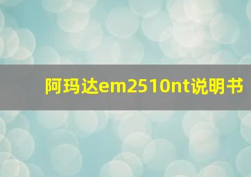 阿玛达em2510nt说明书