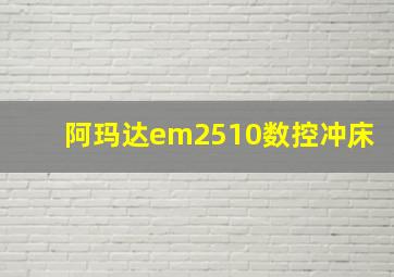 阿玛达em2510数控冲床