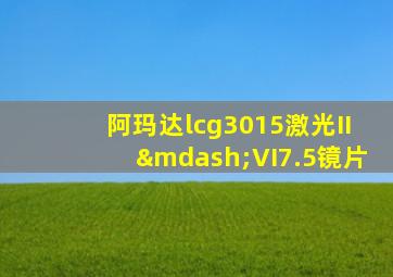 阿玛达lcg3015激光II—VI7.5镜片