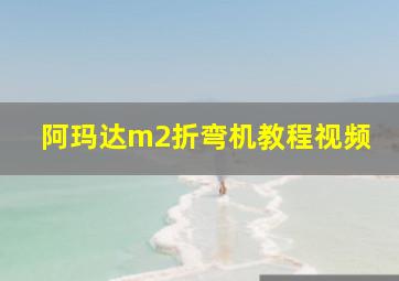 阿玛达m2折弯机教程视频