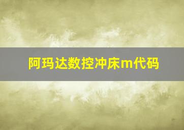 阿玛达数控冲床m代码