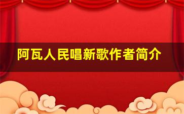 阿瓦人民唱新歌作者简介