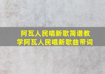 阿瓦人民唱新歌简谱教学阿瓦人民唱新歌曲带词