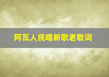 阿瓦人民唱新歌老歌词