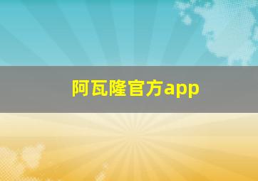 阿瓦隆官方app