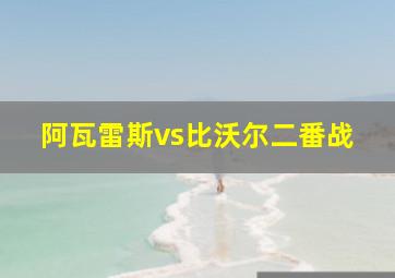 阿瓦雷斯vs比沃尔二番战