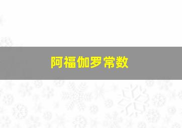 阿福伽罗常数