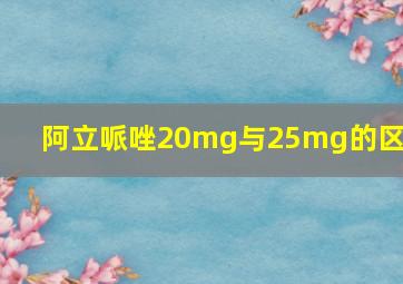 阿立哌唑20mg与25mg的区别