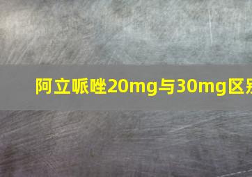 阿立哌唑20mg与30mg区别