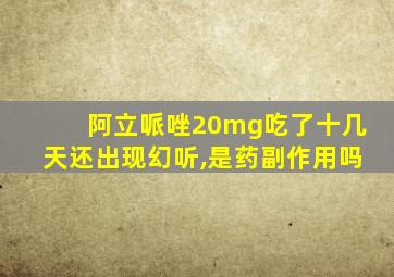 阿立哌唑20mg吃了十几天还出现幻听,是药副作用吗