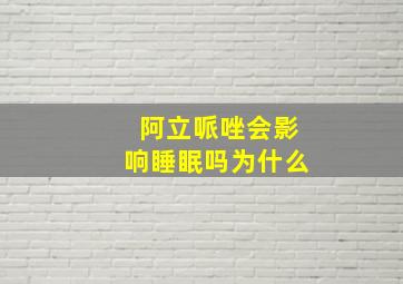 阿立哌唑会影响睡眠吗为什么