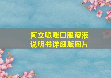 阿立哌唑口服溶液说明书详细版图片