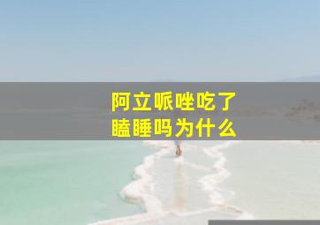 阿立哌唑吃了瞌睡吗为什么