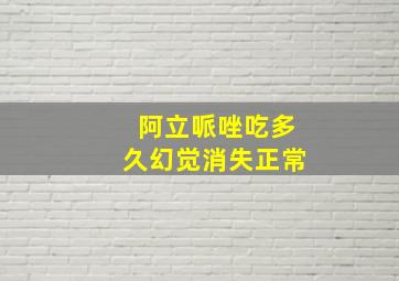 阿立哌唑吃多久幻觉消失正常