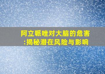 阿立哌唑对大脑的危害:揭秘潜在风险与影响