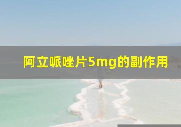 阿立哌唑片5mg的副作用