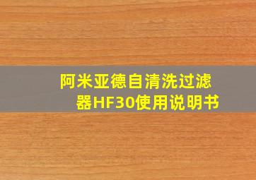 阿米亚德自清洗过滤器HF30使用说明书