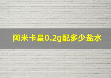 阿米卡星0.2g配多少盐水