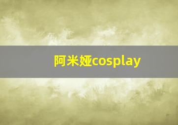 阿米娅cosplay