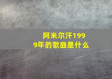 阿米尔汗1999年的歌曲是什么