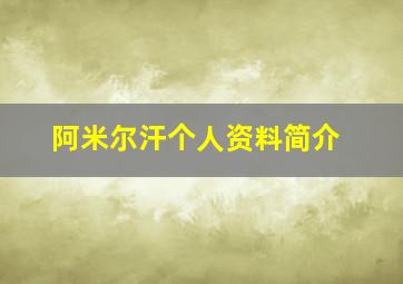 阿米尔汗个人资料简介