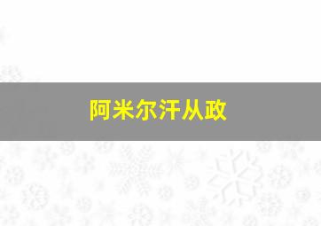 阿米尔汗从政