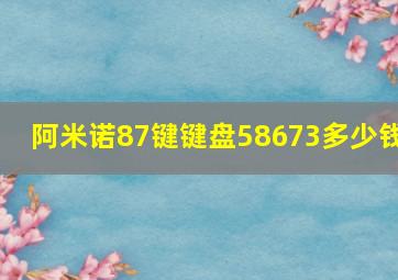 阿米诺87键键盘58673多少钱