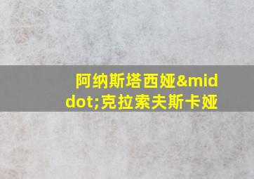 阿纳斯塔西娅·克拉索夫斯卡娅