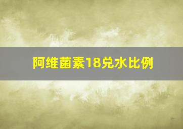 阿维菌素18兑水比例