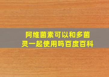 阿维菌素可以和多菌灵一起使用吗百度百科