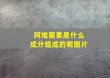 阿维菌素是什么成分组成的呢图片