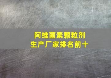 阿维菌素颗粒剂生产厂家排名前十