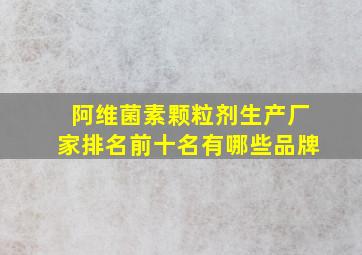 阿维菌素颗粒剂生产厂家排名前十名有哪些品牌