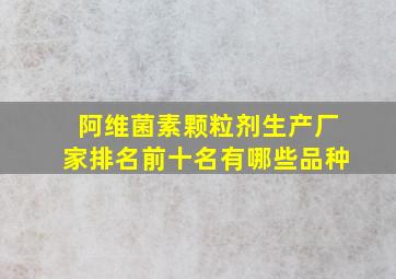 阿维菌素颗粒剂生产厂家排名前十名有哪些品种