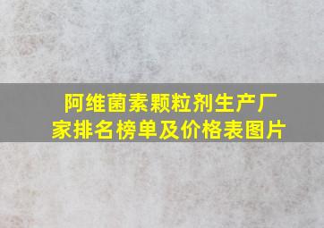 阿维菌素颗粒剂生产厂家排名榜单及价格表图片