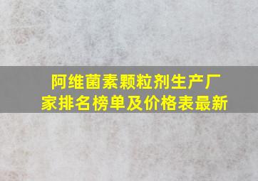 阿维菌素颗粒剂生产厂家排名榜单及价格表最新