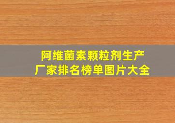 阿维菌素颗粒剂生产厂家排名榜单图片大全