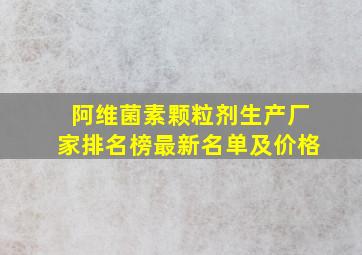 阿维菌素颗粒剂生产厂家排名榜最新名单及价格