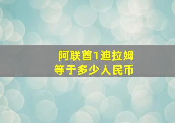 阿联酋1迪拉姆等于多少人民币