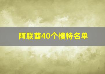 阿联酋40个模特名单