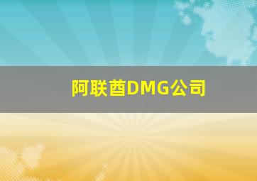 阿联酋DMG公司