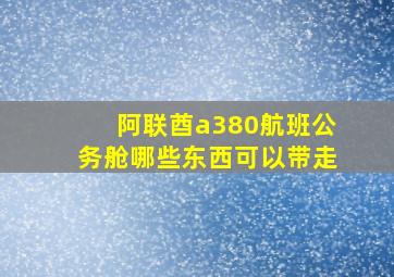 阿联酋a380航班公务舱哪些东西可以带走