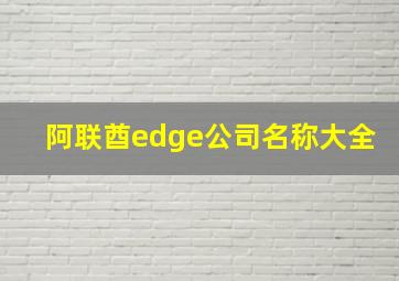 阿联酋edge公司名称大全