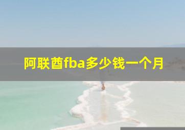 阿联酋fba多少钱一个月