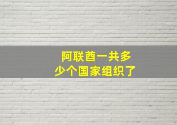 阿联酋一共多少个国家组织了