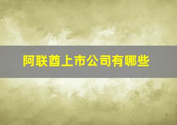 阿联酋上市公司有哪些