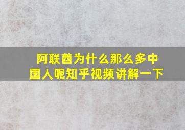 阿联酋为什么那么多中国人呢知乎视频讲解一下