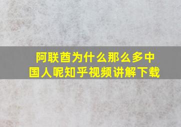 阿联酋为什么那么多中国人呢知乎视频讲解下载