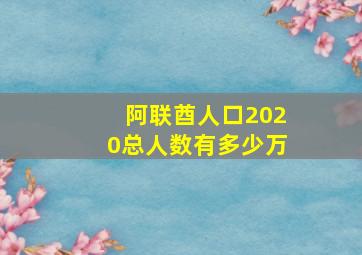 阿联酋人口2020总人数有多少万